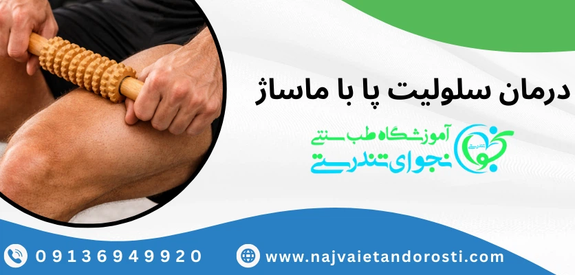 درمان سلولیت پا با ماساژ - ماساژ سلولیت - نجوای تندرستی