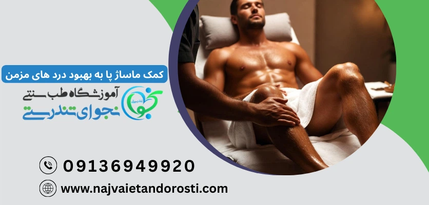 تأثیر ماساژ ساق پا بر سیستم لنفاوی و دردهای مزمن - ماساژ ساق پا