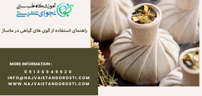 راهنمای استفاده از گوی های گیاهی - ماساژ کمپرس گیاهی