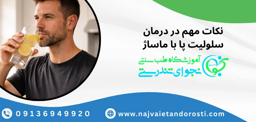 نکاتی برای قبل و بعد از درمان سلولیت - ماساژ سلولیت