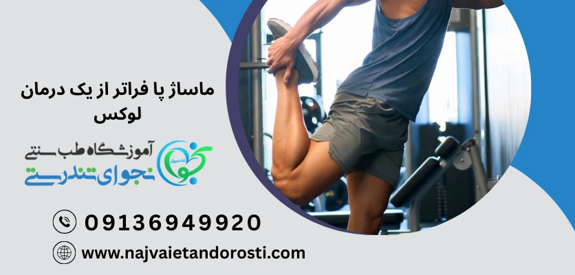 ماساژ پا فراتر از یک اقدام لوکس - ماساژ ساق پا