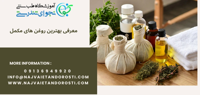 معرفی بهترین روغن های مکمل - ماساژ کمپرس گیاهی