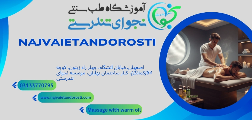 معرفی روغن - ماساژ با روغن گرم