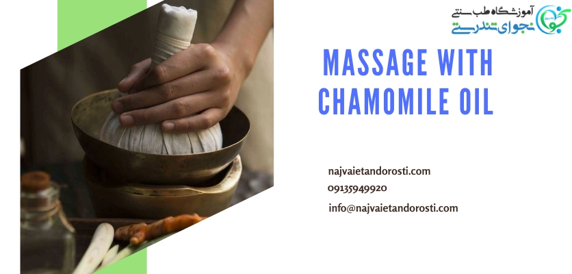 ریشههای تاریخی بابونه - ماساژ با روغن بابونه