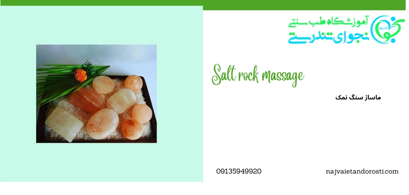 گونههای سنگ نمک درمانی - ماساژ نمک