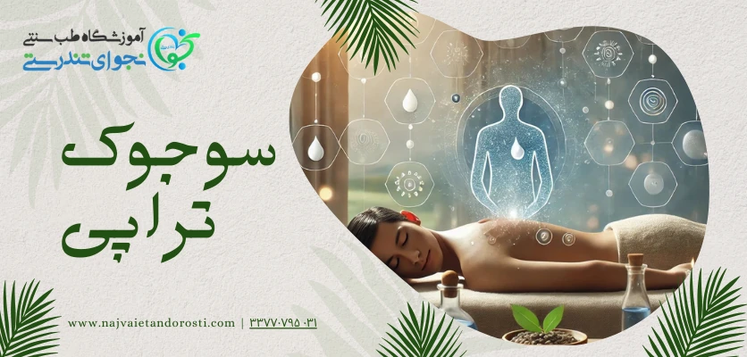 درمان کل بدن - سوجوک تراپی