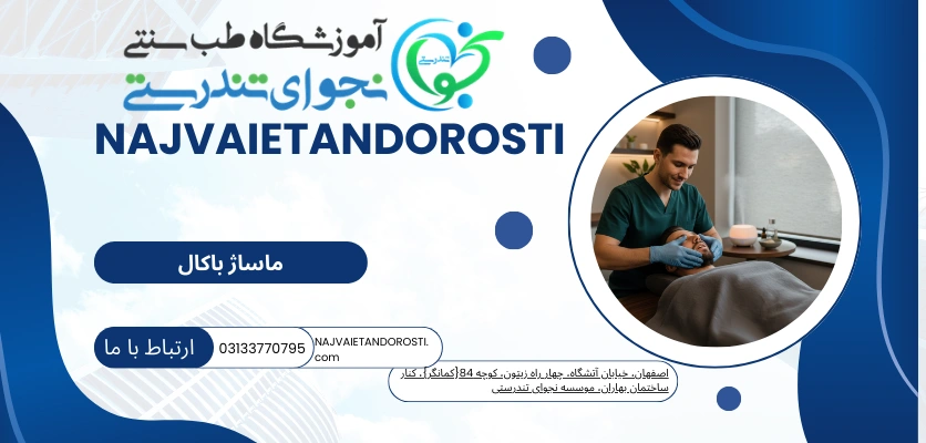 لیفت هالیوودی - ماساژ باکال