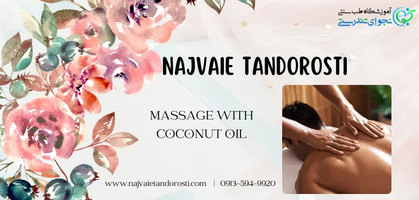 تاثیر شگفت انگیز ماساژ - ماساژ با روغن نارگیل