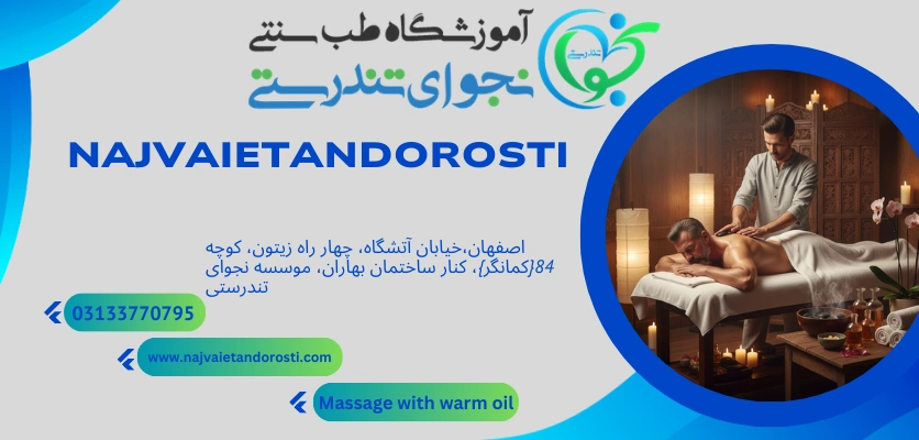 روغن بادام تلخ - ماساژ با روغن گرم