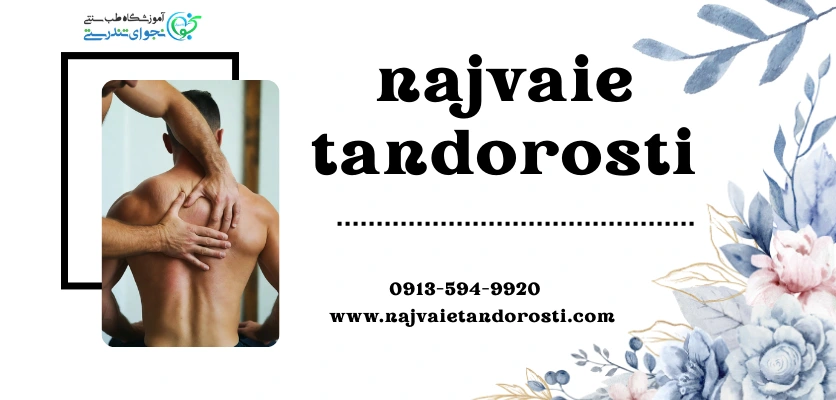 روش درمان - ماساژ میوفاشیال