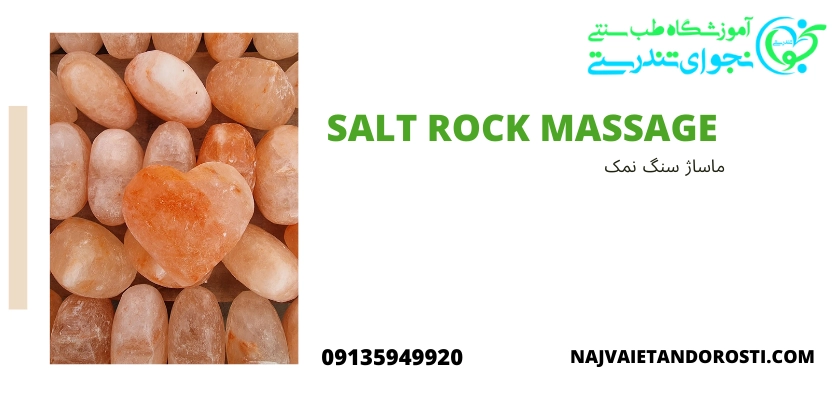 خواص درمانی ماساژ سنگ نمک - ماساژ نمک
