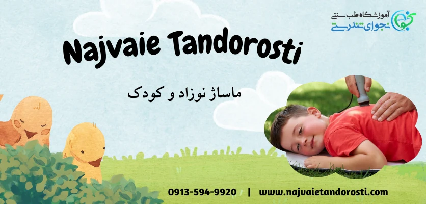 ماساژ اطفال - ماساژ نوزاد