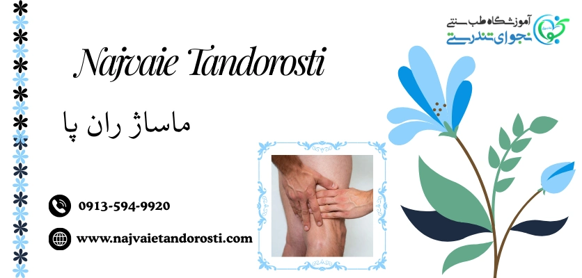 تاثیر بر سیستم عصبی - ماساژ ران پا