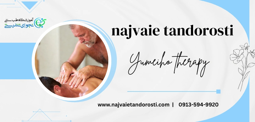 فواید - یومی هو تراپی