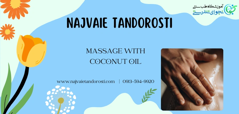 سلامت عمومی بدن - ماساژ با روغن نارگیل