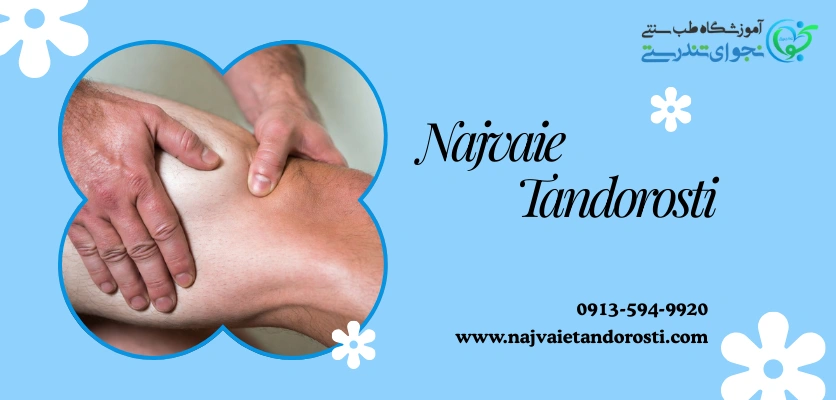 طب سنتی - ماساژ ران پا