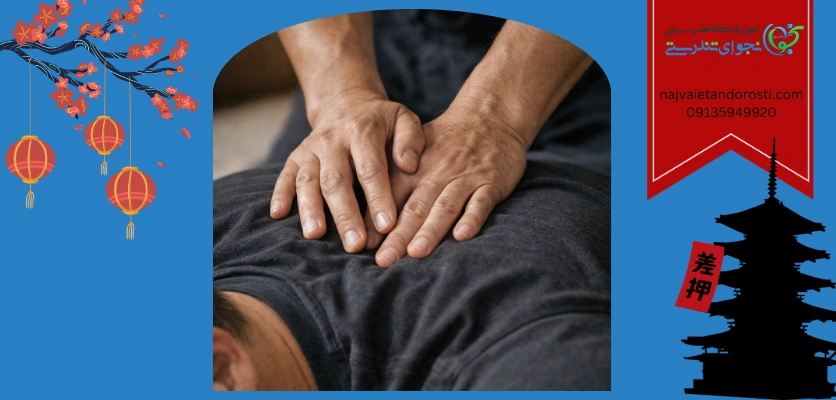 ماساژ سنتی - ماساژ ژاپنی