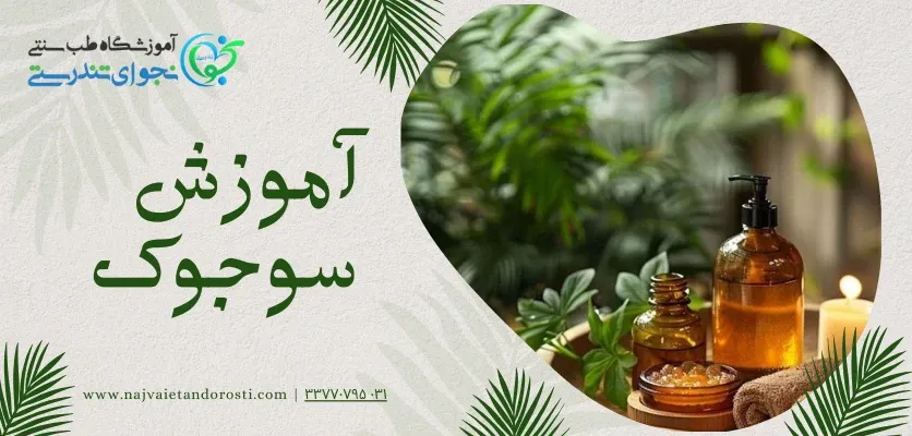 آموزش سوجوک - سوجوک تراپی